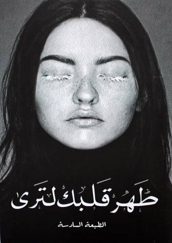 طهر قلبك لترى (غلاف) نباتي