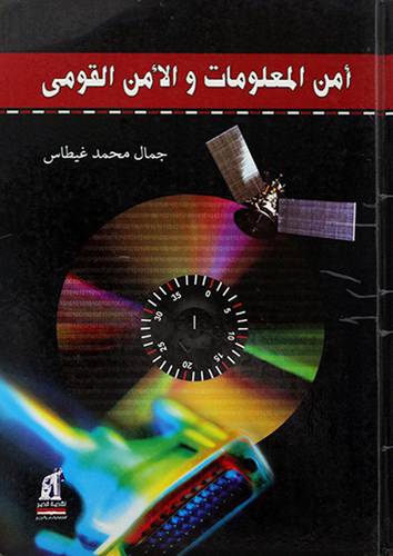 امن المعلومات والامن القومي