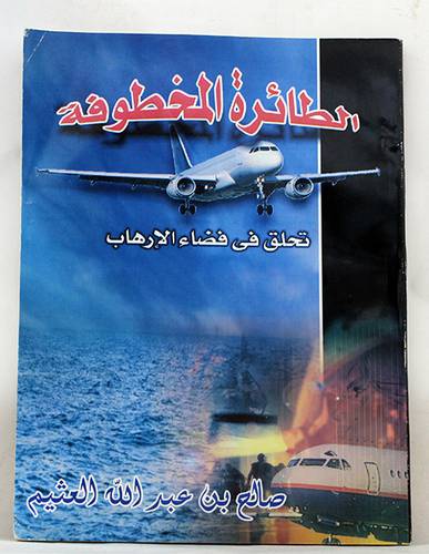 الطائرة المخطوفة ( رواية )