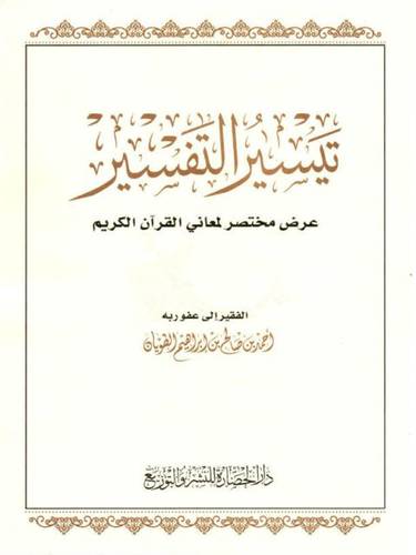 تيسير التفسير  ــ عرض مختصر لمعانى القران الكريم     ( مجلد ) شاموا