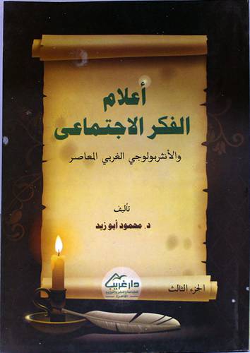 اعلام الفكر الاجتماعى والانثروبولوجى الغربى المعاصر -جــ 3 (غلاف)