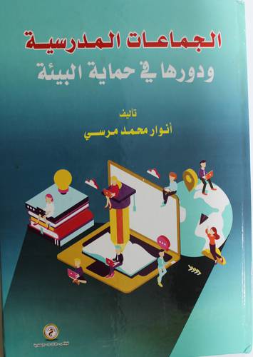 الجماعات المدرسية ودورها في حماية البيئة (كرتوني) ابيض