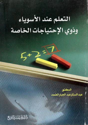 التعلم عند الاسوياء وذوى الاحتياجات الخاصة(غلاف)