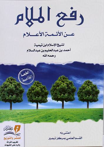 رفع الملام عن الائمة الاعلام  ( غلاف ) نباتى