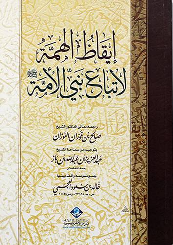 ايقاظ الهمة لاتباع نبي الامة صلى الله عليه وسلم