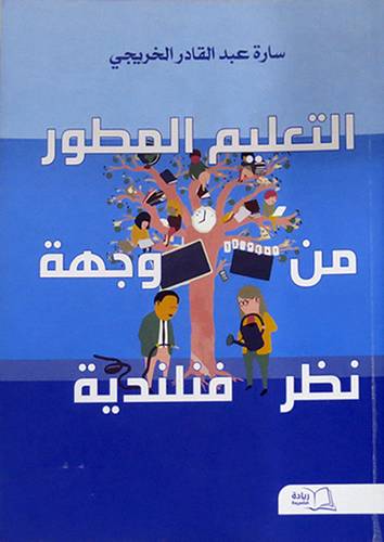 التعليم المطور من وجهة نظر فنلندية (غلاف) ابيض