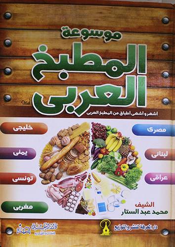 موسوعة المطبخ العربي (كرتونى) مصرى ،خليجى،لبنان،يمنى،عراقى،تونسى،مغربى
