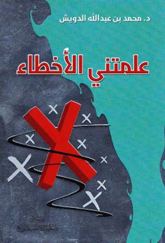 علمتنى الاخطاء ( غلاف ) نباتى