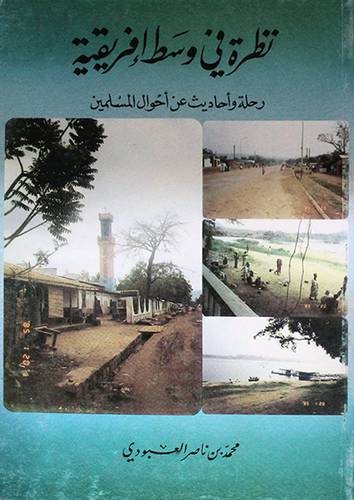 نظرة في وسط افريقية (غلاف)