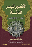  التفسير الميسر للناشئة ( الجزء 30 من القران الكريم )