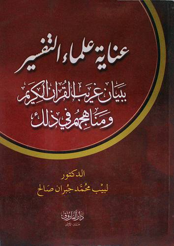عناية علماء التفسير ببيان غريب القران الكريم ومناهجم في ذلك (غلاف ) ابيض