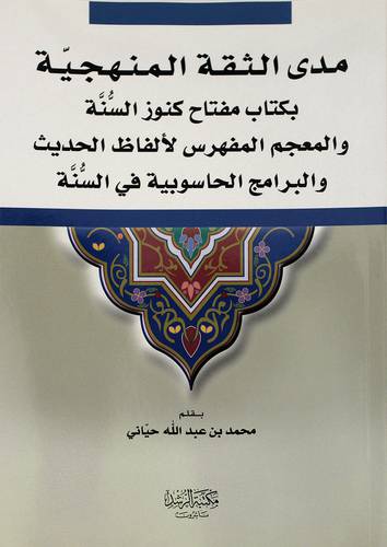 مدي الثقة المنهجية بكتاب مفتاح كنوز السنة والمعجم المفهرس لالفاظ الحديث