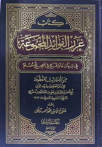 غرر الفوائد المجموعة في بيان ماوقع في صحيح مسلم من الاسانيد المقطوعة