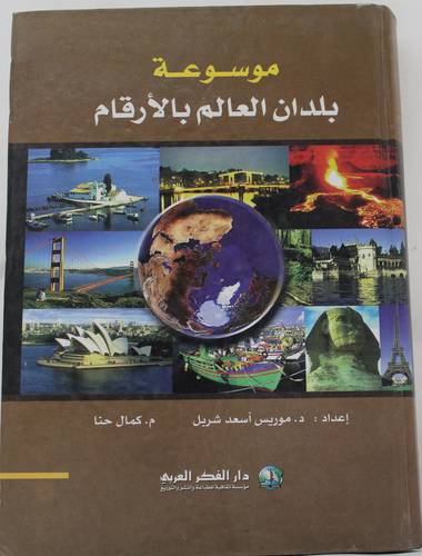 موسوعة بلدان العالم بالارقام