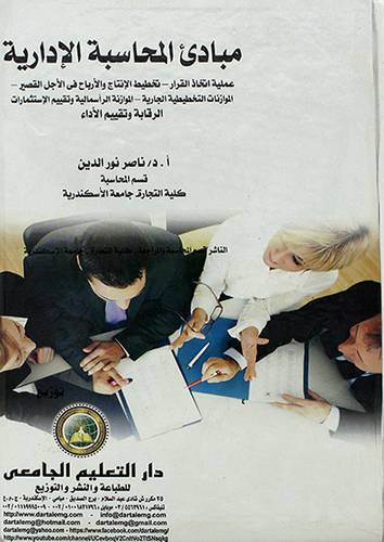 مبادئ المحاسبة الادارية - الموازنات التخطيطية الجارية -