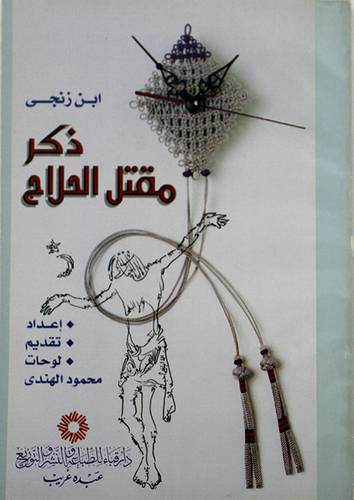ذكر مقتل الحلاج (غلاف)