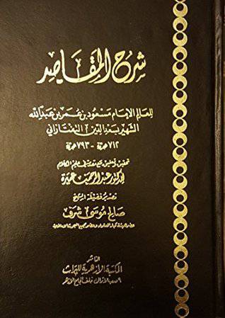 شرح المقاصد 4/1 (مجلد) نباتي