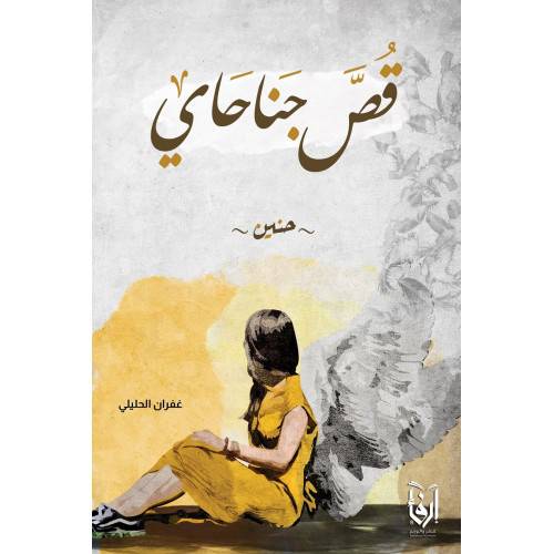قص جناحاي (غلاف) شاموا