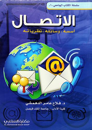 الاتصال اسسه ،وسائله ، نظرياته