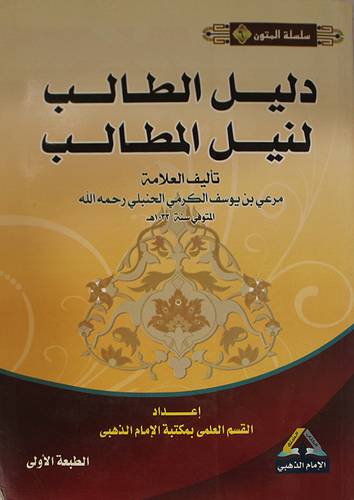 دليل الطالب لنيل المطالب (غلاف)