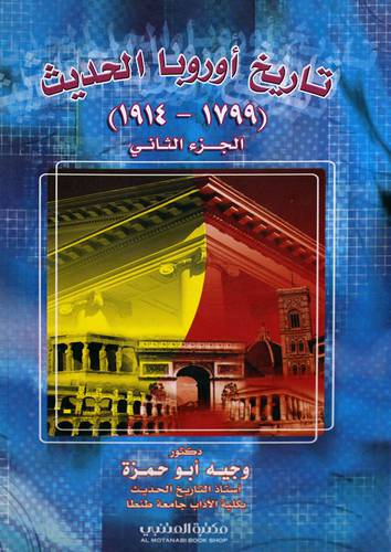  تاريخ اوروبا الحديث (1799-- 1914) الجزء الثاني