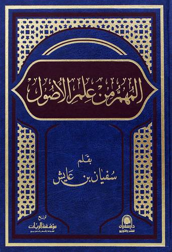 المهمر من علم الاصول (مجلد) شاموا