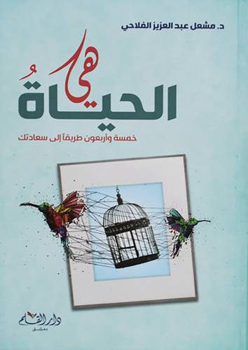 هي الحياة - خمسة واربعون طريقا الى سعادتك ( كرتونى ) شاموا