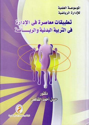 تطبيقات معاصرة في الادارة في التربية البدنية والرياضية (كرتونى)