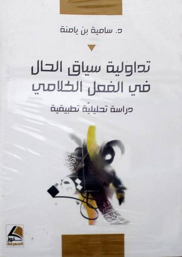 تداولية سياق الحال في الفعل الكلامي -- دراسة تحليلية تطبيقية 