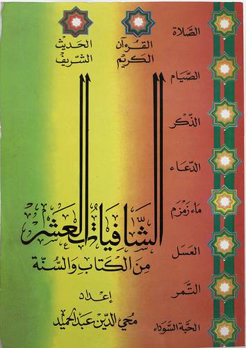 الشافيات العشر من الكتاب والسنة