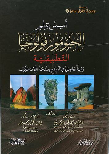  اسس علم الجيومورفولوجيا التطبيقية ( كرتونى ) نباتى