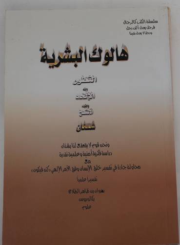 هالوك البشرية التطور وابنه الالحاد وحفيده الاستنساخ شنان