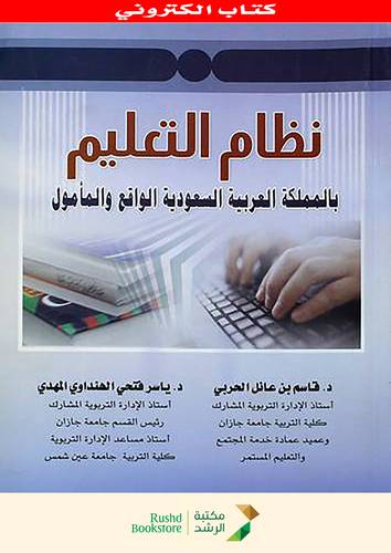 نظام التعليم بالمملكة العربية السعودية الواقع والمأمول (نسخة الكترونية )