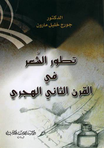 تطور الشعر في القرن الثانى الهجرى (غلاف)