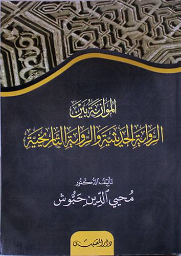 الموازنة بين الرواية الحديثية والرواية التاريخية  (غلاف) ابيض