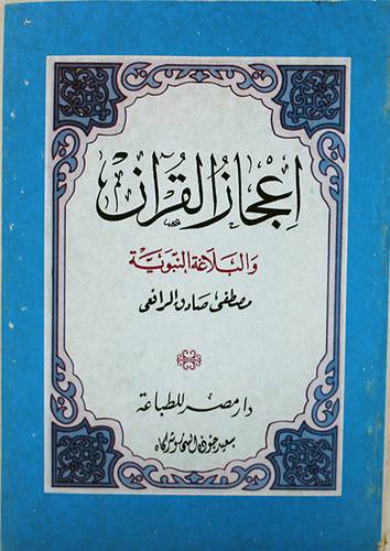 اعجاز القران والبلاغة النبوية (غلاف)13.5×19
