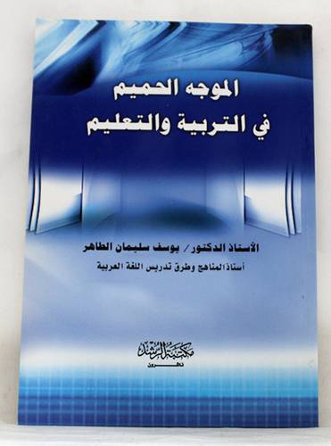 الموجه الحميم في التربية والتعليم