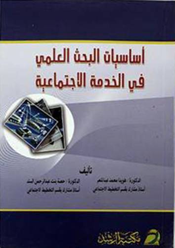 اساسيات البحث العلمي في الخدمة الاجتماعية (غلاف)