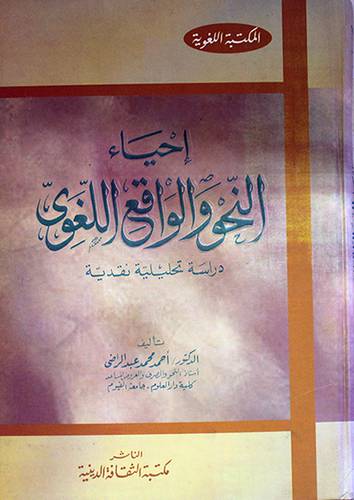 احياء النحو والواقع اللغوي -- دراسة تحليلية نقدية