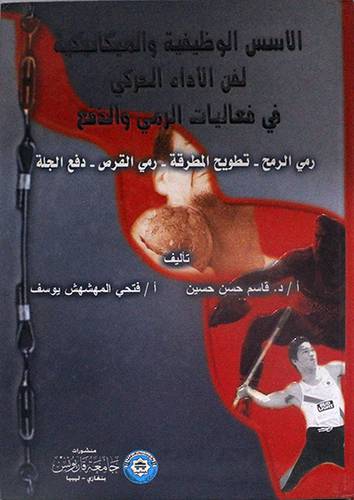 الاسس الوظيفية والميكانيكية لفن الاداء الحركى في فعاليات الرمى والدفع