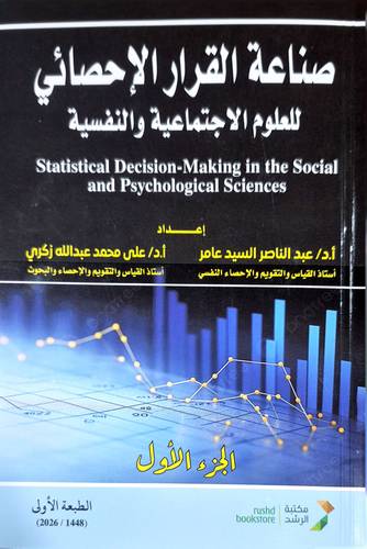 صناعة القرار الاحصائي للعلوم الاجتماعية والنفسية 
