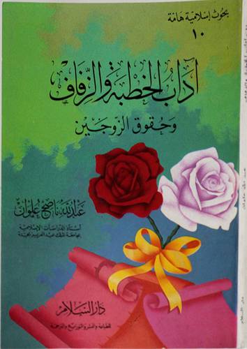 اداب الخطبة والزفاف وحقوق الزوجين