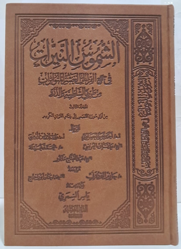 الشموس النيرات فى جمع القراءات العشرة المتواترات من طريقي الشاطبية والدرة ج3 ( مجلد) فاخر ـ ابيض