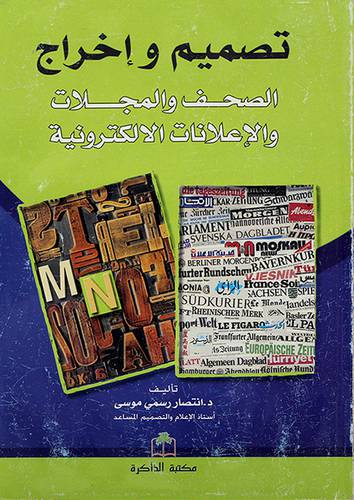 تصميم واخراج الصحف والمجلات والاعلانات الالكترونية