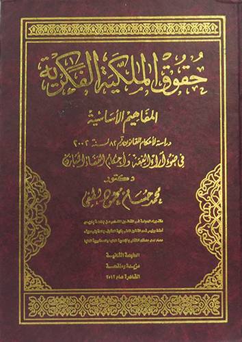 حقوق الملكية الفكرية - المفاهيم الاساسية (مجلد) اصفر