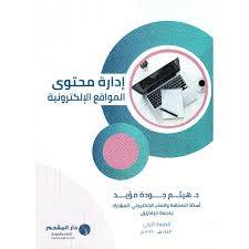 ادارة محتوى المواقع الالكترونية ( غلاف) ابيض