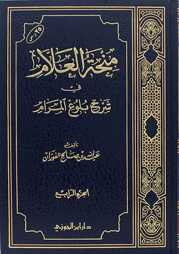 منحة العلام 4 في شرح بلوغ المرام ( شامواه)