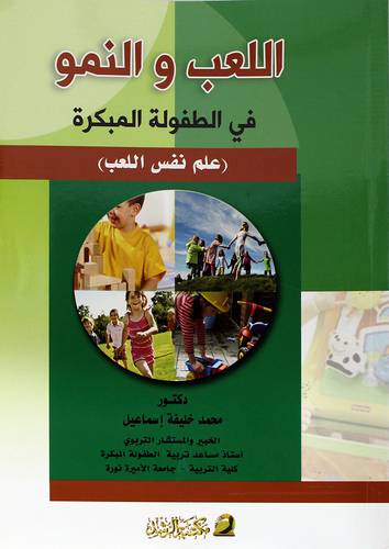 اللعب والنمو في الطفولة المبكرة (علم نفس اللعب)