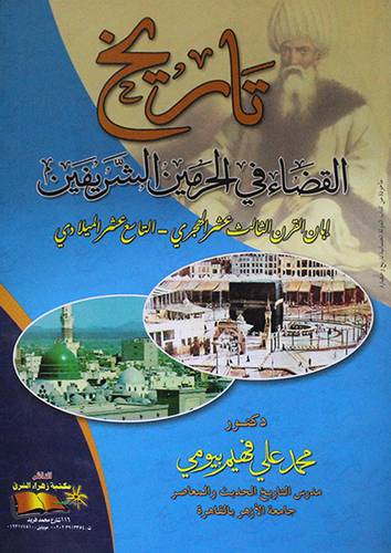 تاريخ القضاء في الحرمين الشريفين ابان القرن الثالث عشر الهجرى ــ التاسع عشر الميلادى (غلاف) ابيض