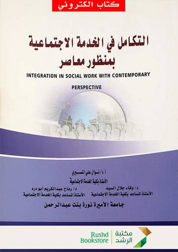 التكامل فى الخدمة الاجتماعية بمنظور معاصر (نسخة الكترونية)